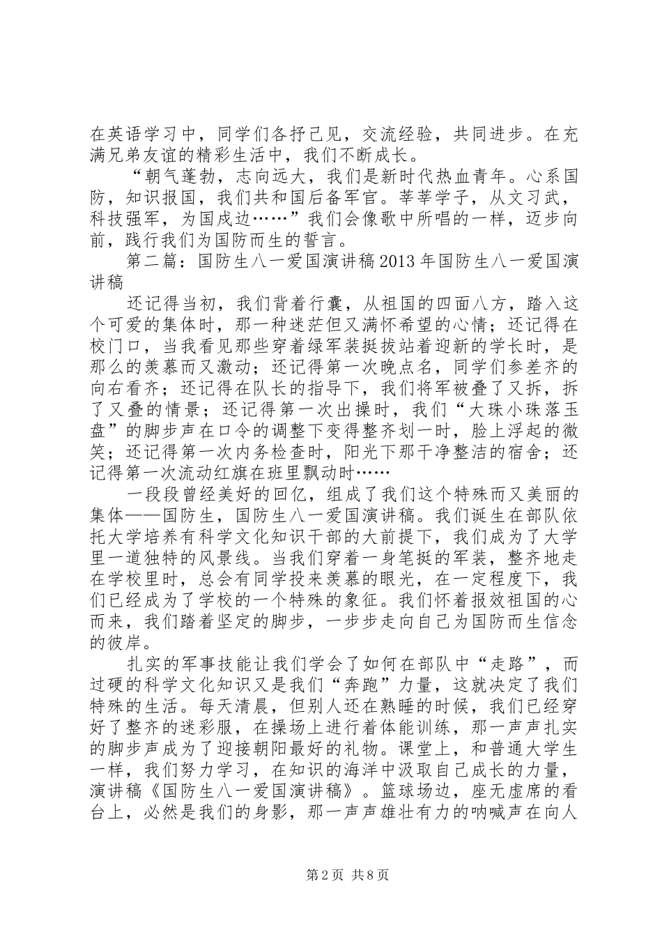 八一爱国演讲稿范文_第2页