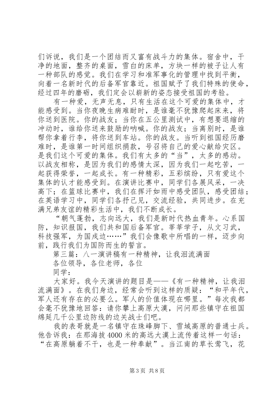 八一爱国演讲稿范文_第3页
