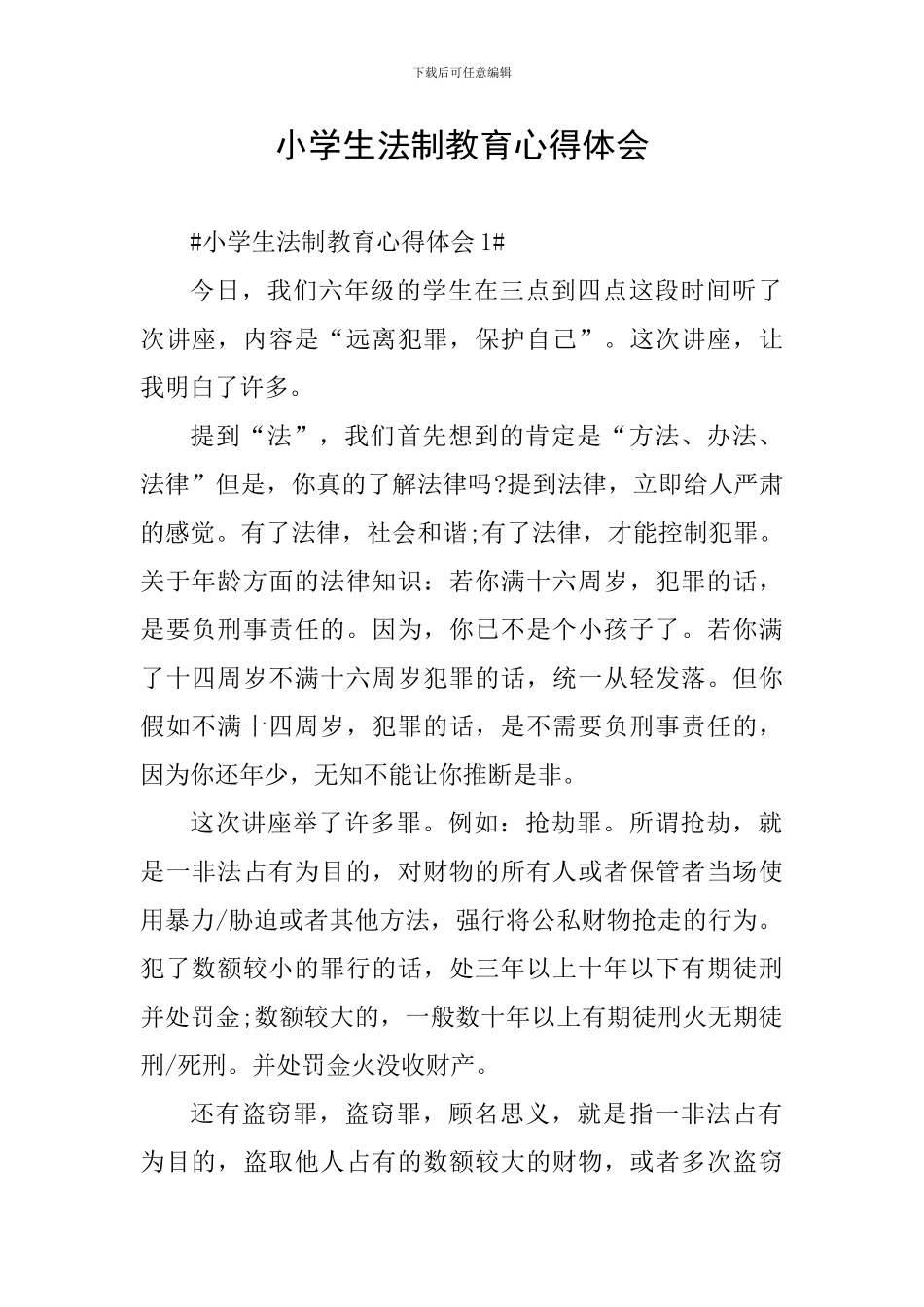 小学生法制教育心得体会_第1页