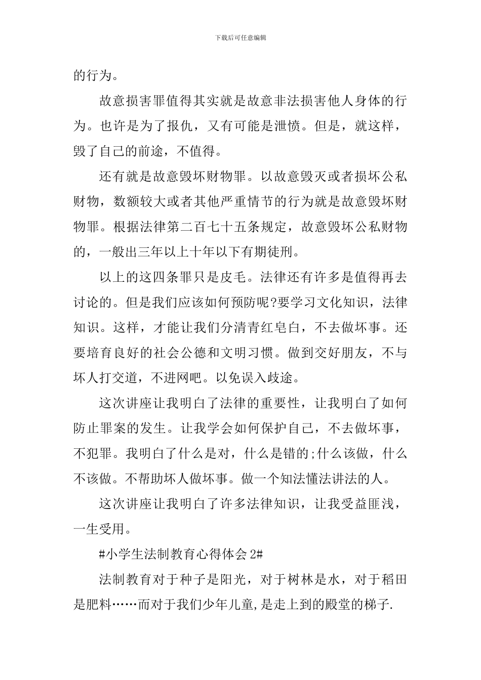 小学生法制教育心得体会_第2页