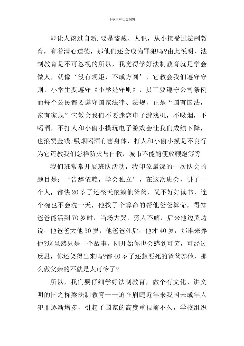 小学生法制教育心得体会_第3页