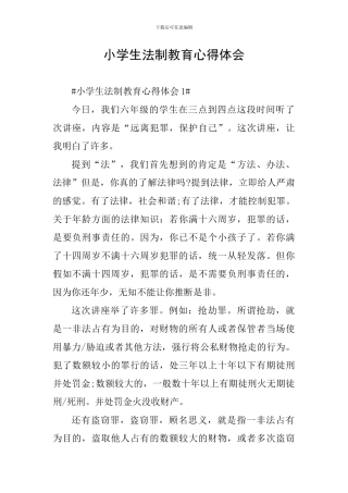 小学生法制教育心得体会