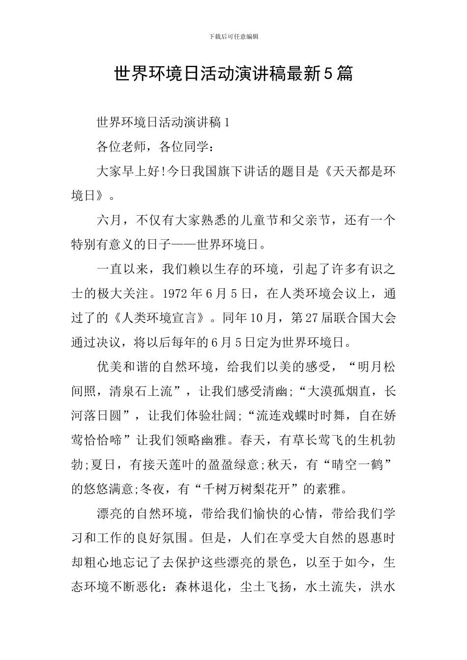 世界环境日活动演讲稿最新5篇_第1页