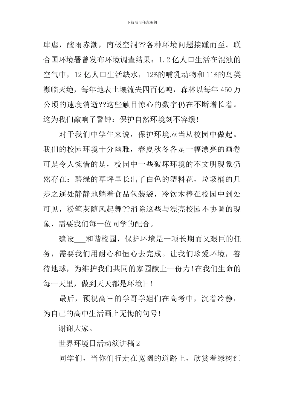 世界环境日活动演讲稿最新5篇_第2页
