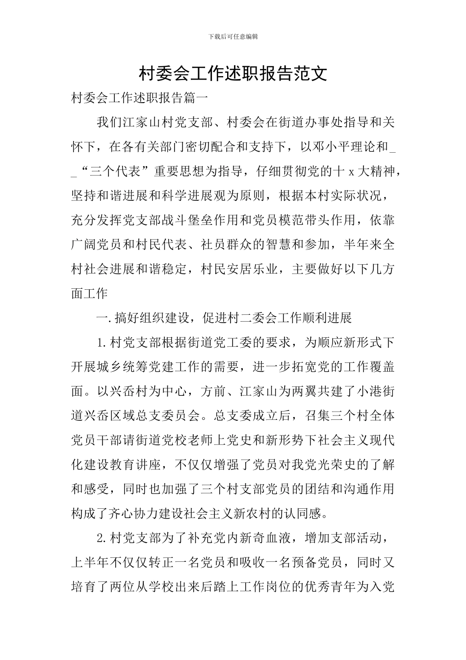 村委会工作述职报告范文_第1页