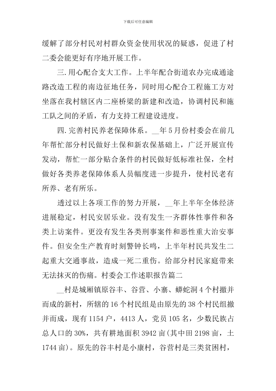 村委会工作述职报告范文_第3页