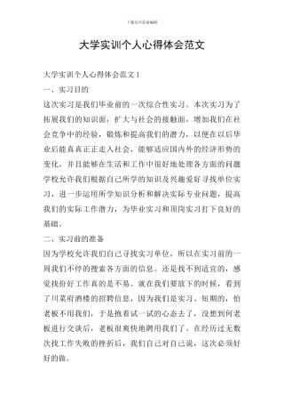 大学实训个人心得体会范文