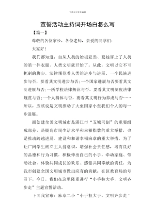 宣誓活动主持词开场白怎么写