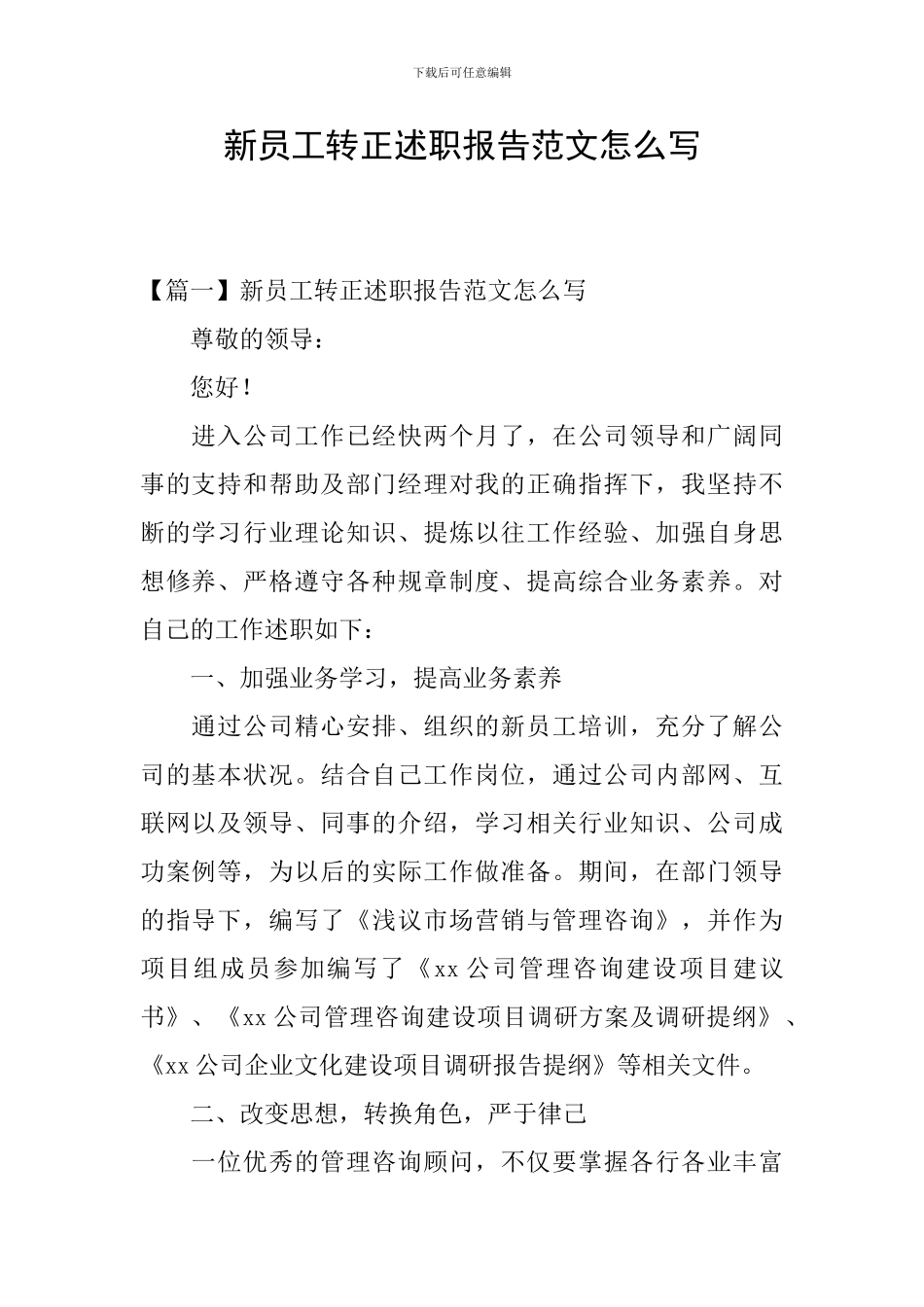 新员工转正述职报告范文怎么写_第1页
