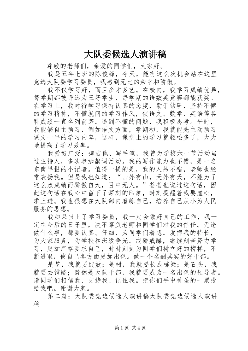 大队委候选人演讲稿范文_第1页