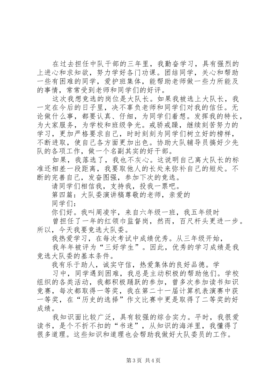 大队委候选人演讲稿范文_第3页