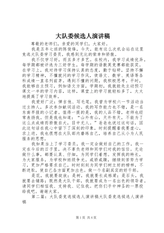 大队委候选人演讲稿范文