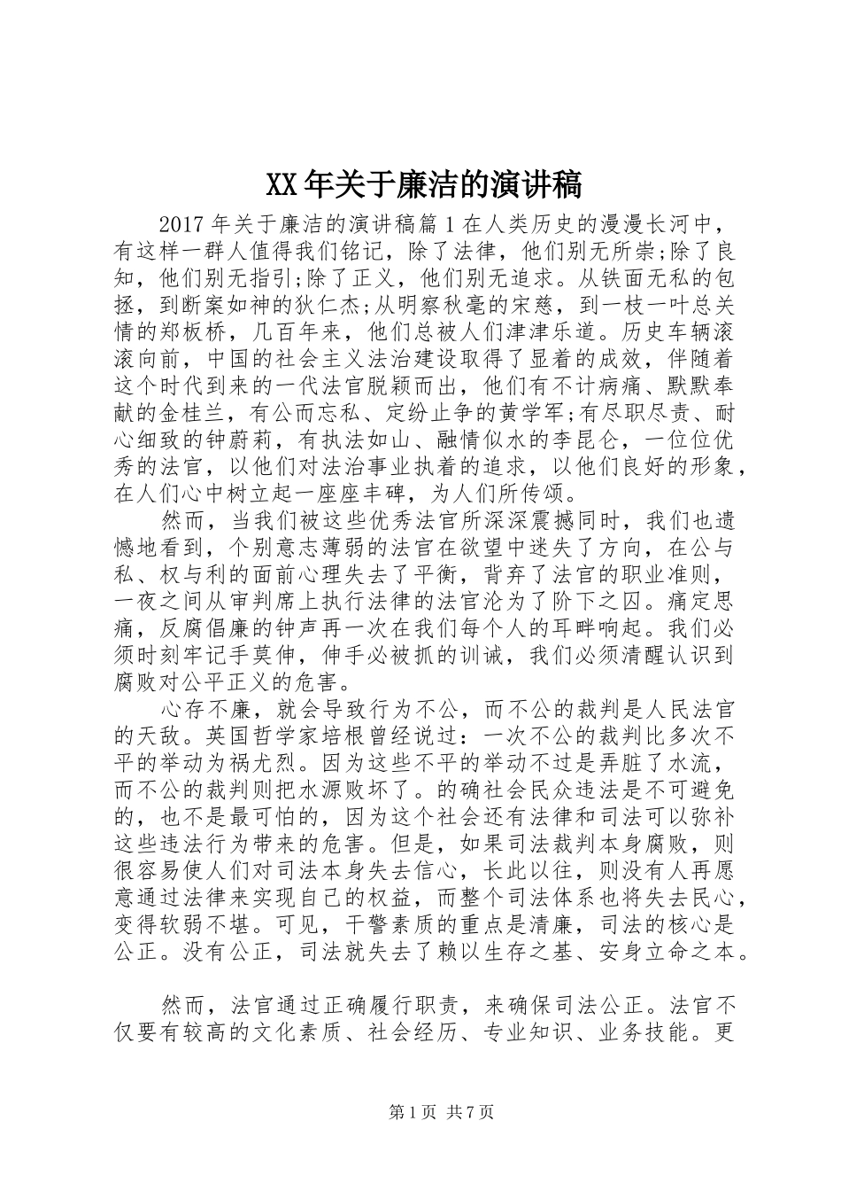 XX年关于廉洁的演讲稿范文_第1页