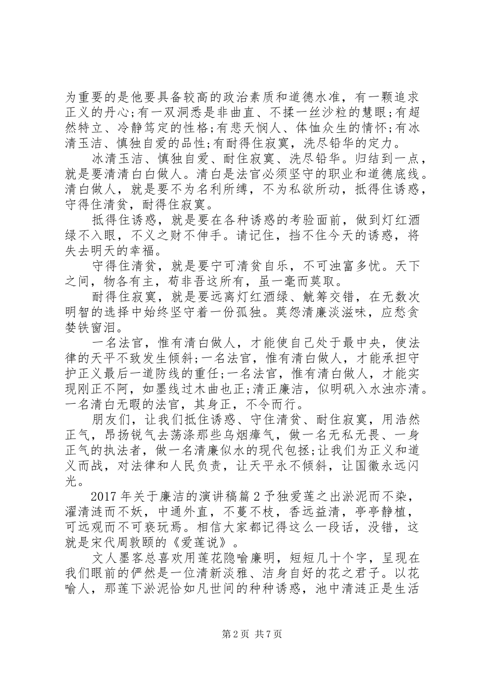 XX年关于廉洁的演讲稿范文_第2页