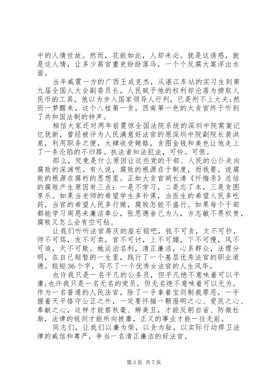 XX年关于廉洁的演讲稿范文_第3页
