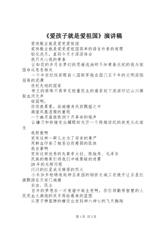 《爱孩子就是爱祖国》演讲