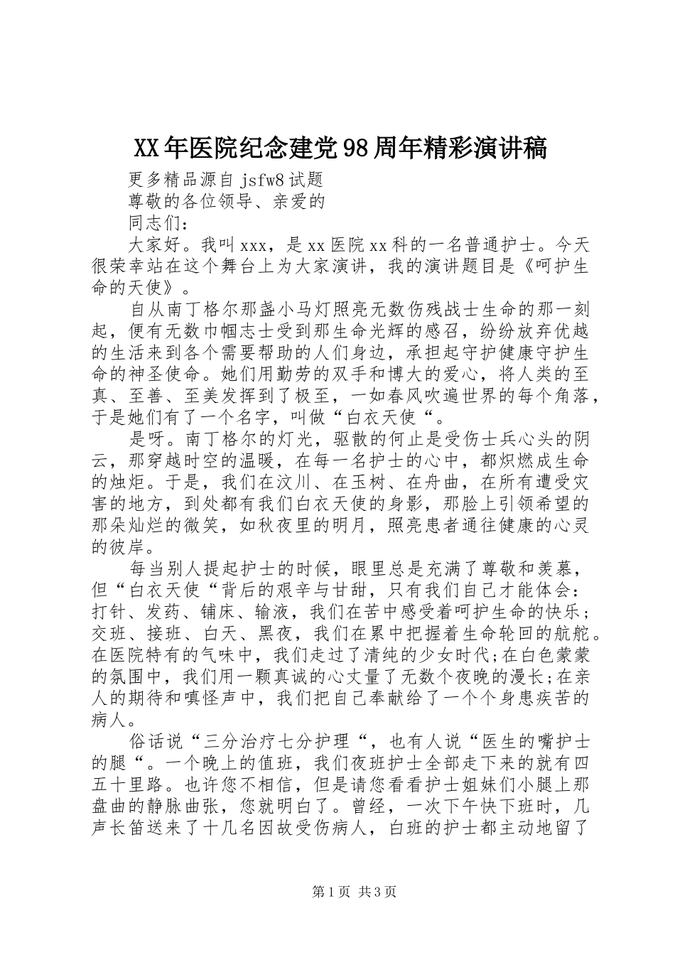 XX年医院纪念建党98周年精彩讲演范文_第1页