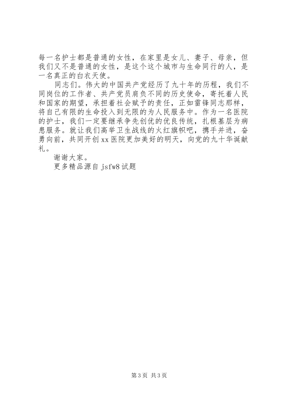 XX年医院纪念建党98周年精彩讲演范文_第3页