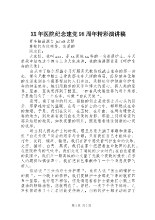XX年医院纪念建党98周年精彩讲演范文