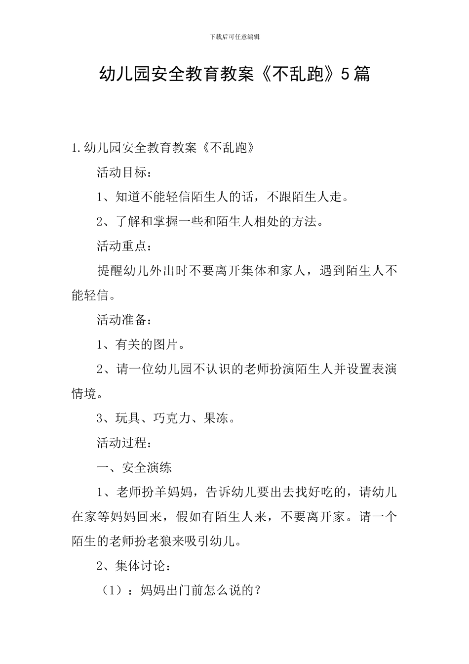 幼儿园安全教育教案《不乱跑》5篇_第1页