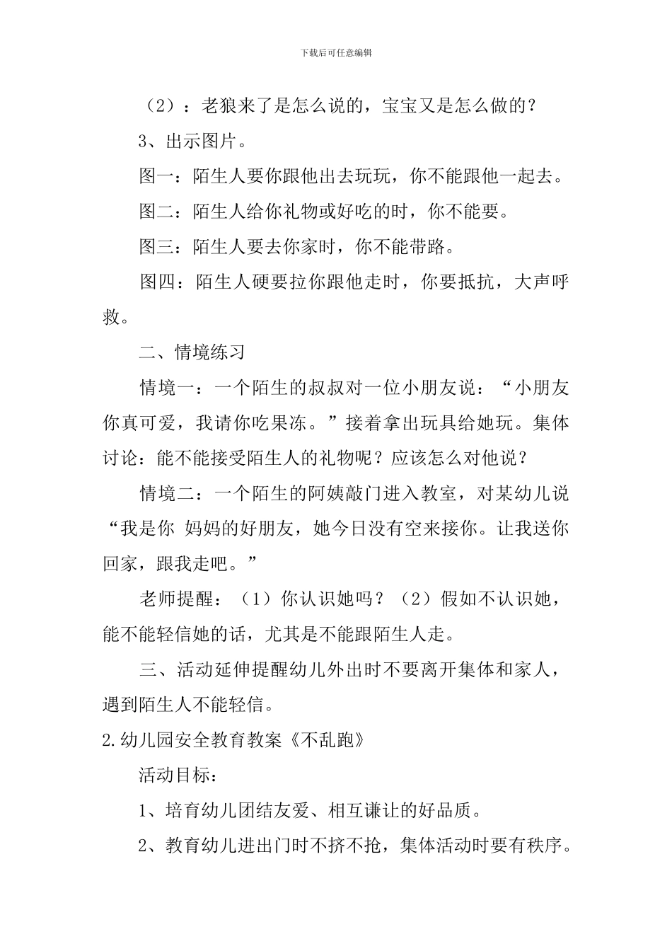 幼儿园安全教育教案《不乱跑》5篇_第2页
