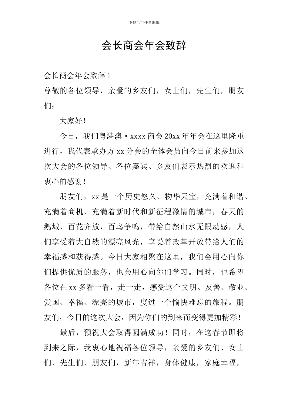 会长商会年会致辞_第1页