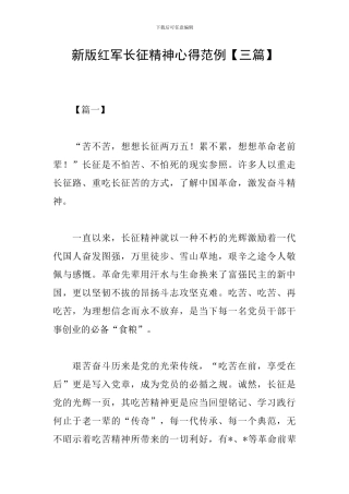 新版红军长征精神心得范例