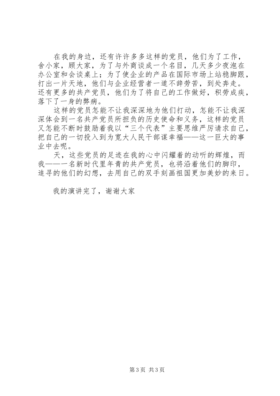 党员爱党演讲稿范文_第3页