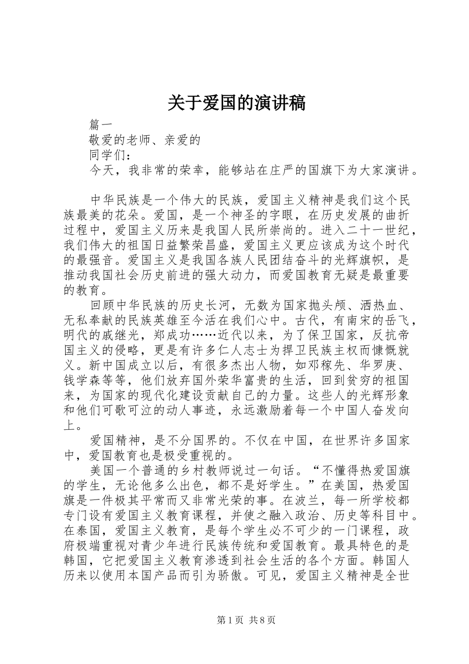 关于爱国的讲演范文_第1页