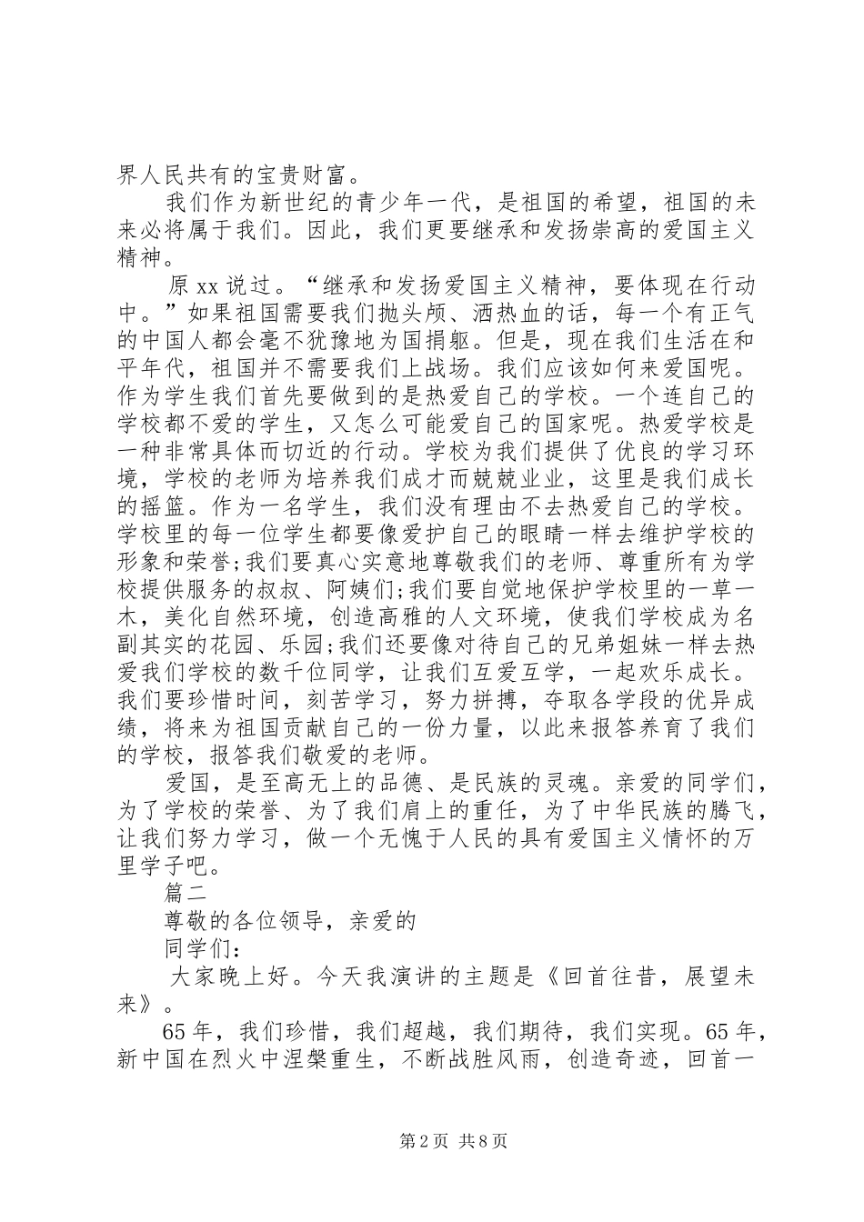 关于爱国的讲演范文_第2页