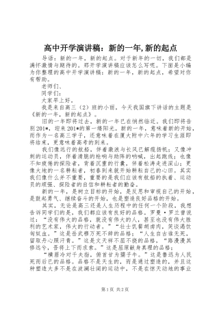 高中开学演讲稿范文：新的一年,新的起点