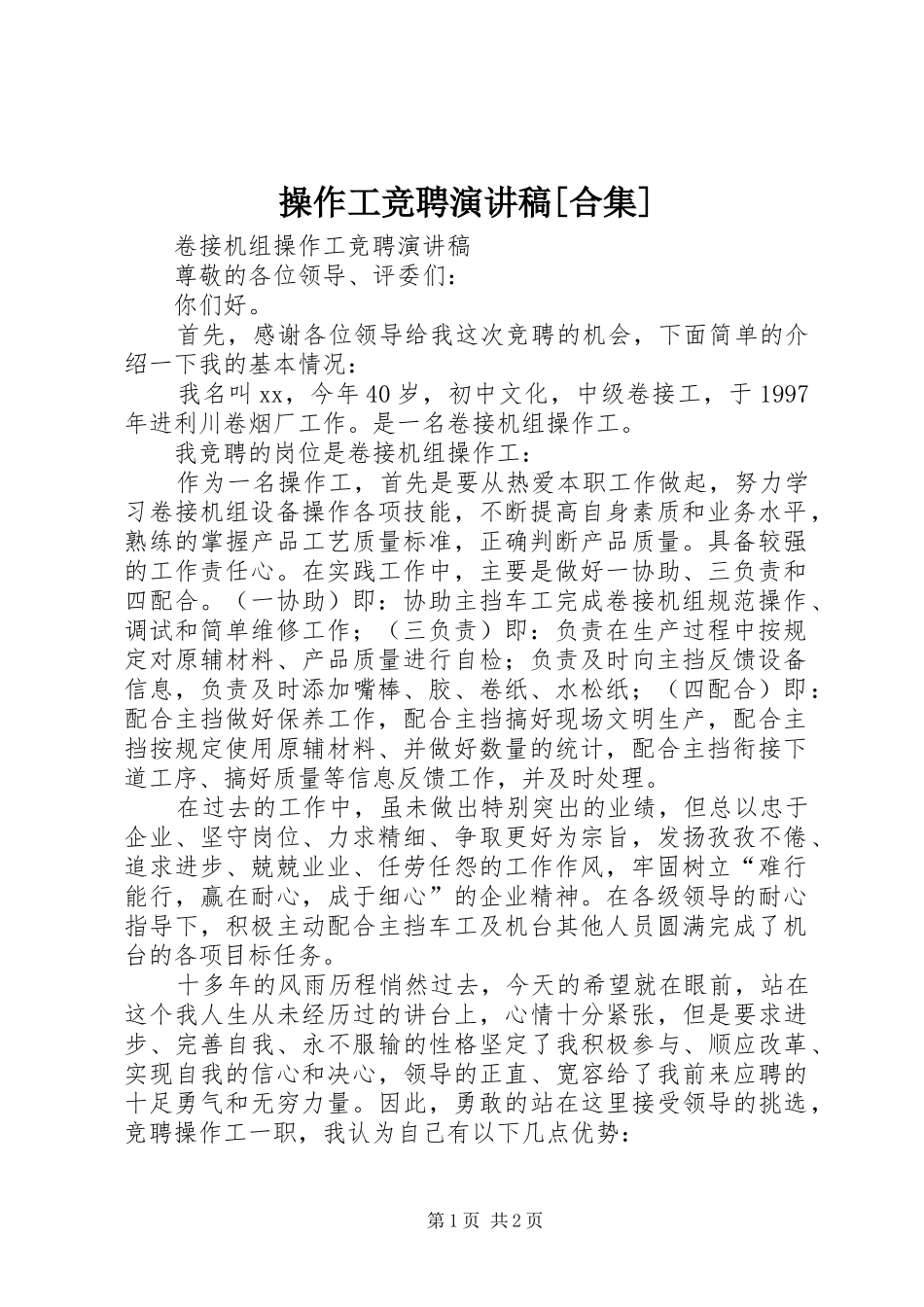 操作工竞聘演讲[合集]_第1页