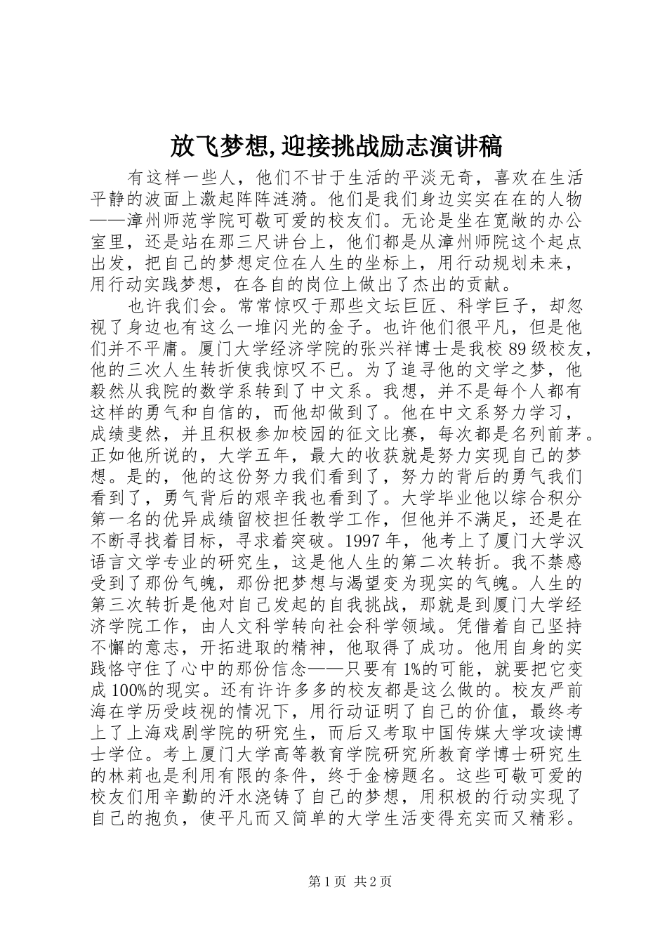 放飞梦想,迎接挑战励志演讲稿范文_第1页