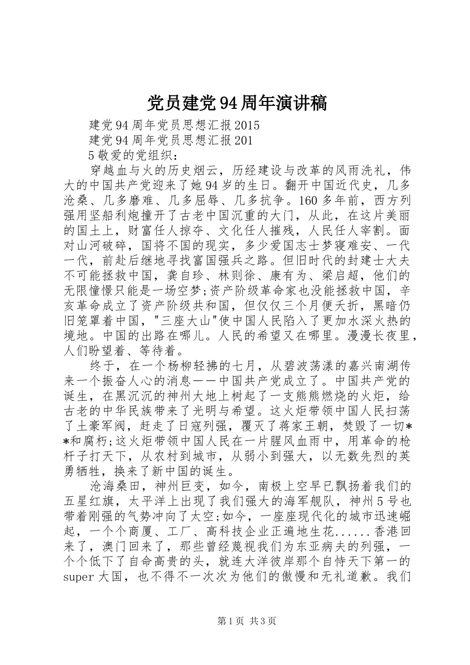 党员建党94周年致辞演讲稿_第1页