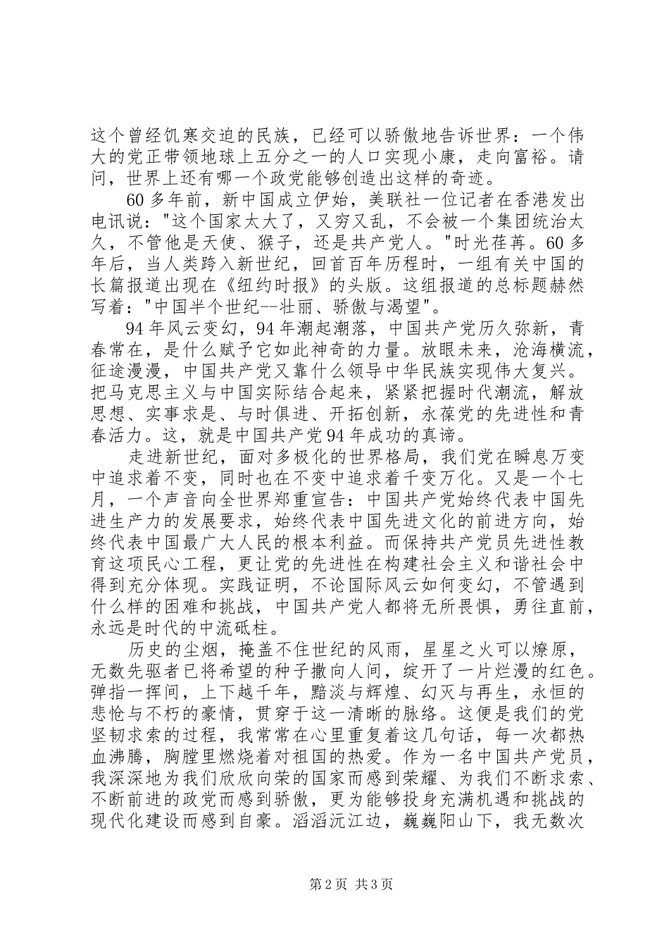 党员建党94周年致辞演讲稿_第2页