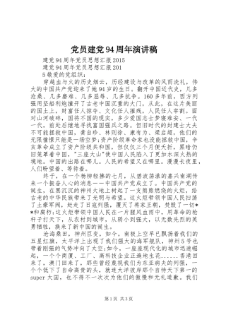 党员建党94周年致辞演讲稿