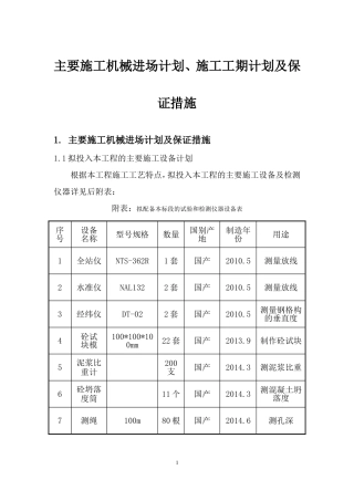 主要施工机械进场计划、施工工期计划及保证措施