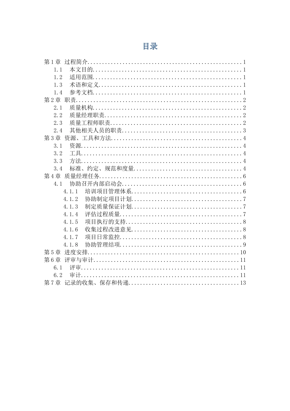 质量保证计划(模板)_第3页