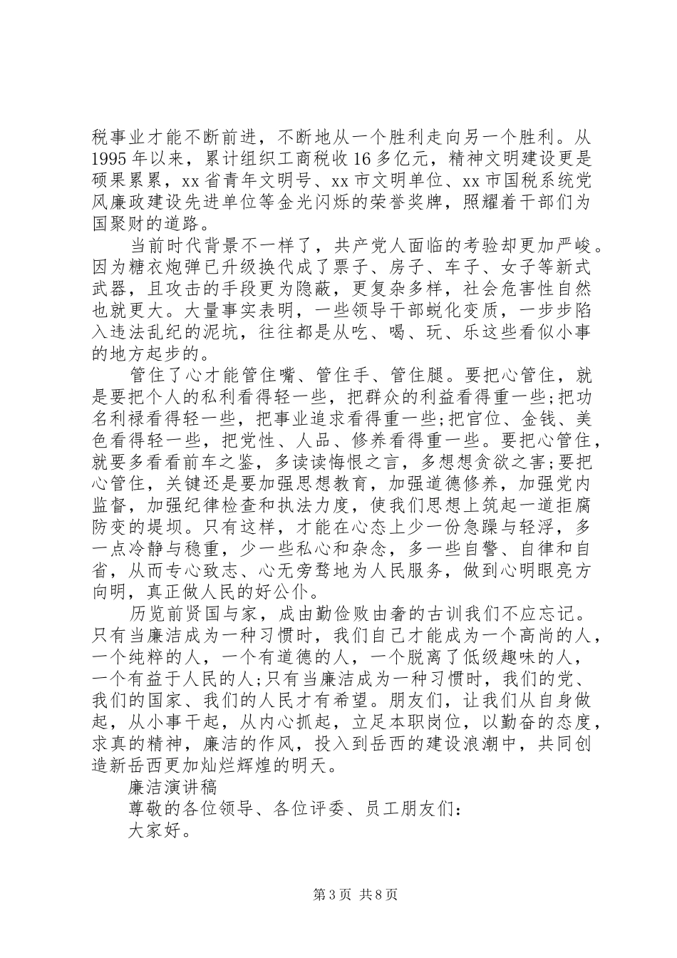 “廉洁教育”演讲稿范文_第3页