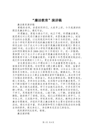 “廉洁教育”演讲稿范文