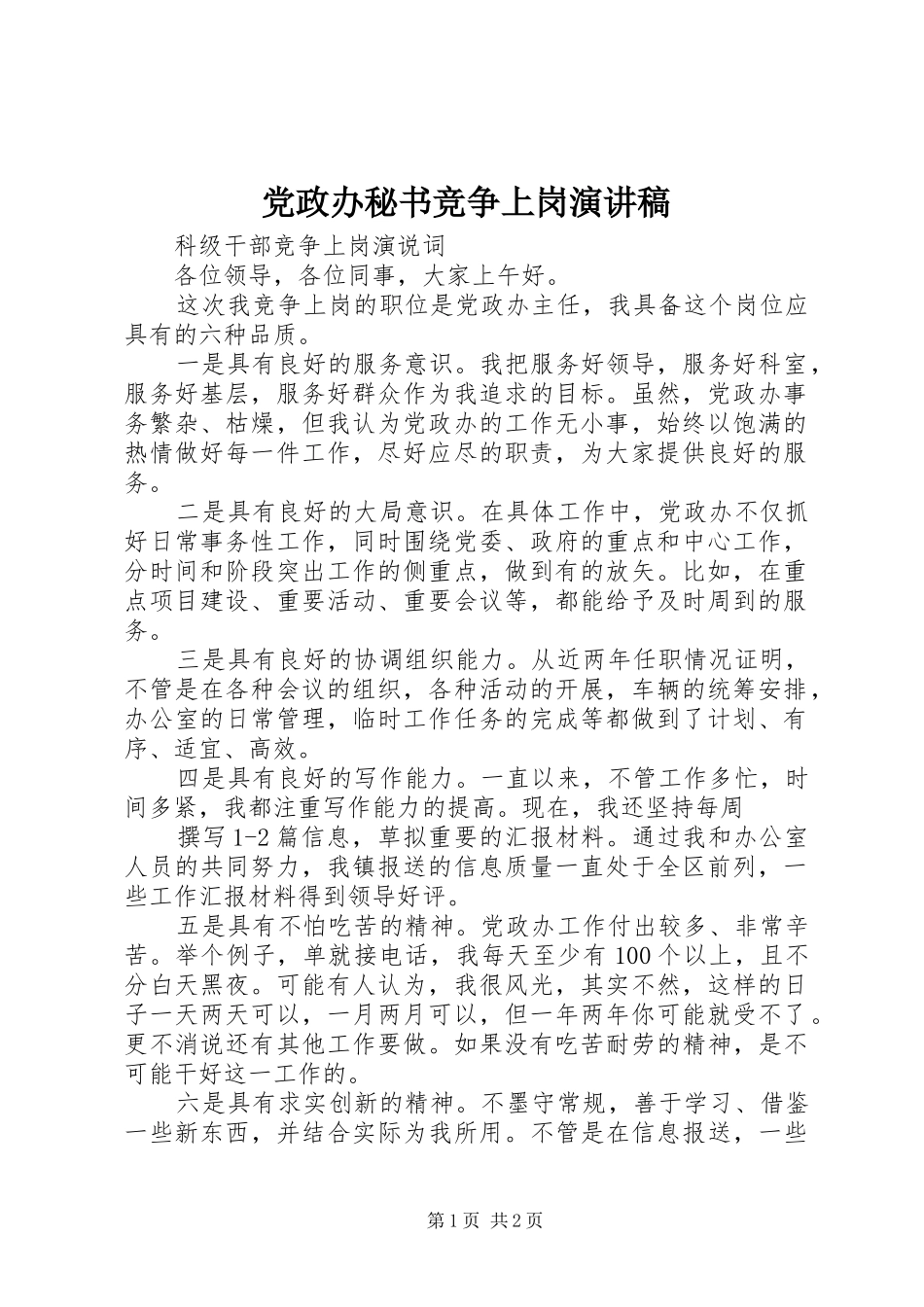 党政办秘书竞争上岗致辞演讲稿_第1页