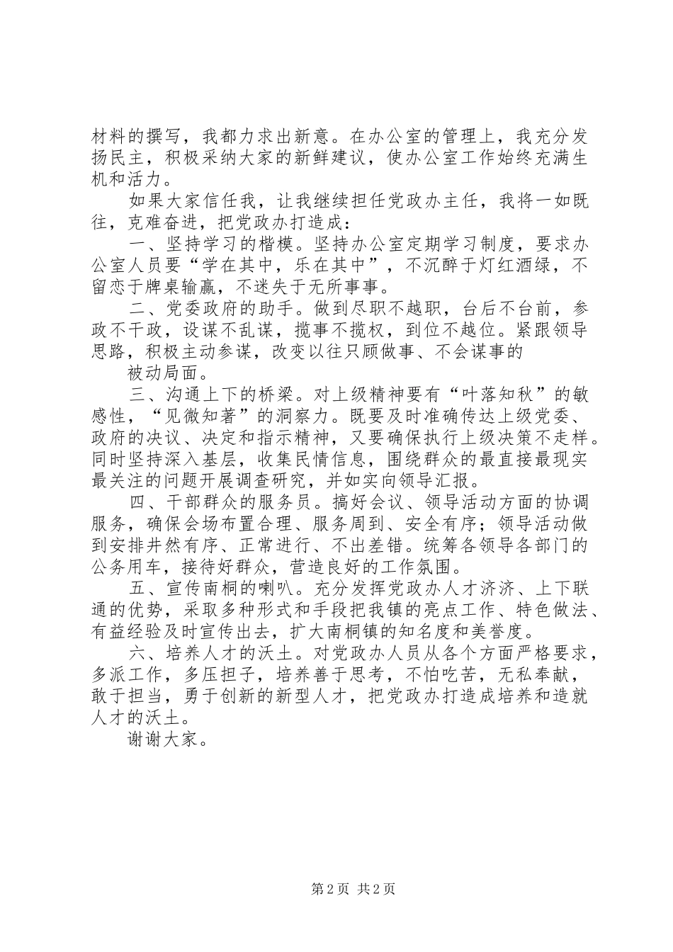 党政办秘书竞争上岗致辞演讲稿_第2页