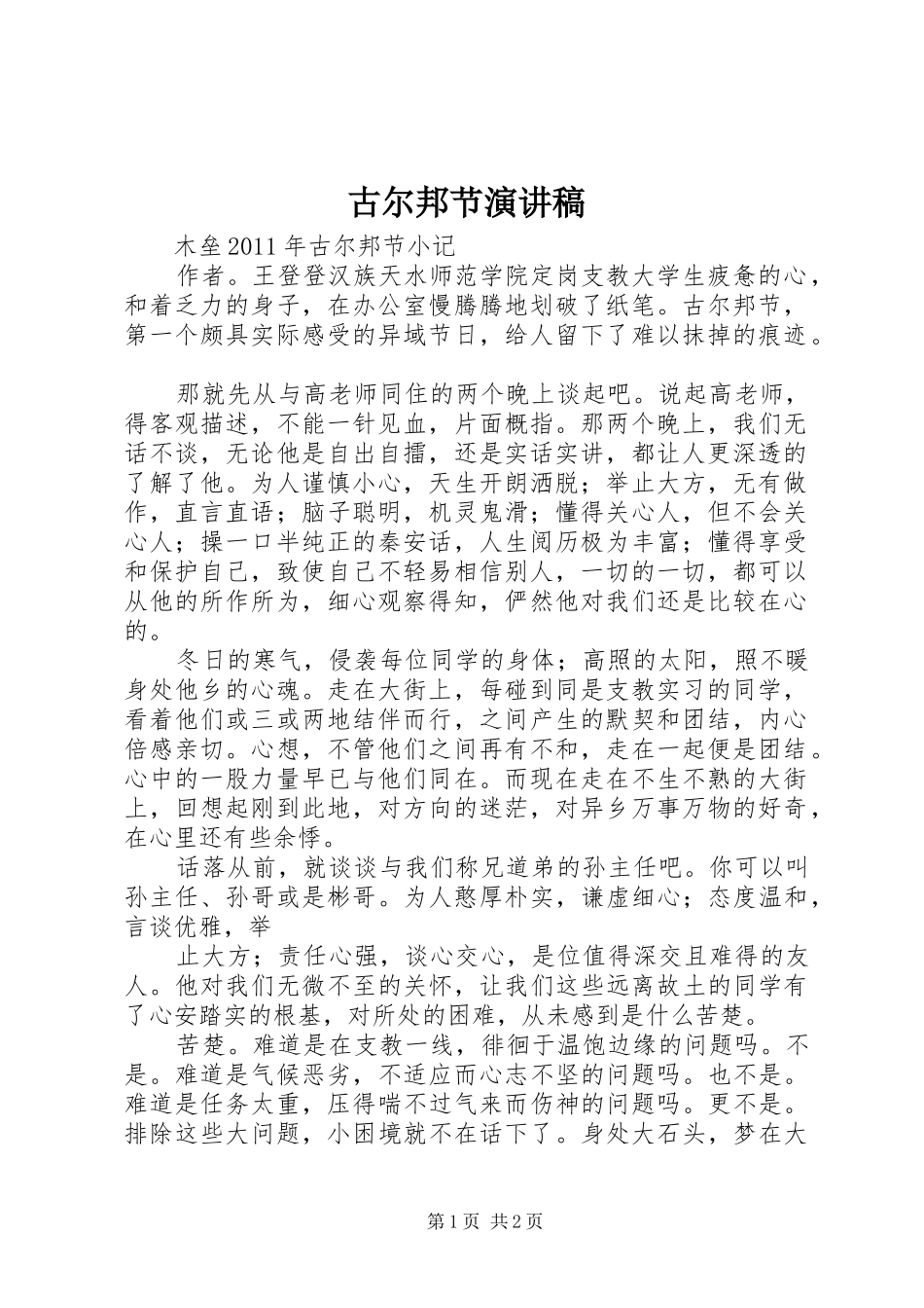 古尔邦节演讲范文_第1页