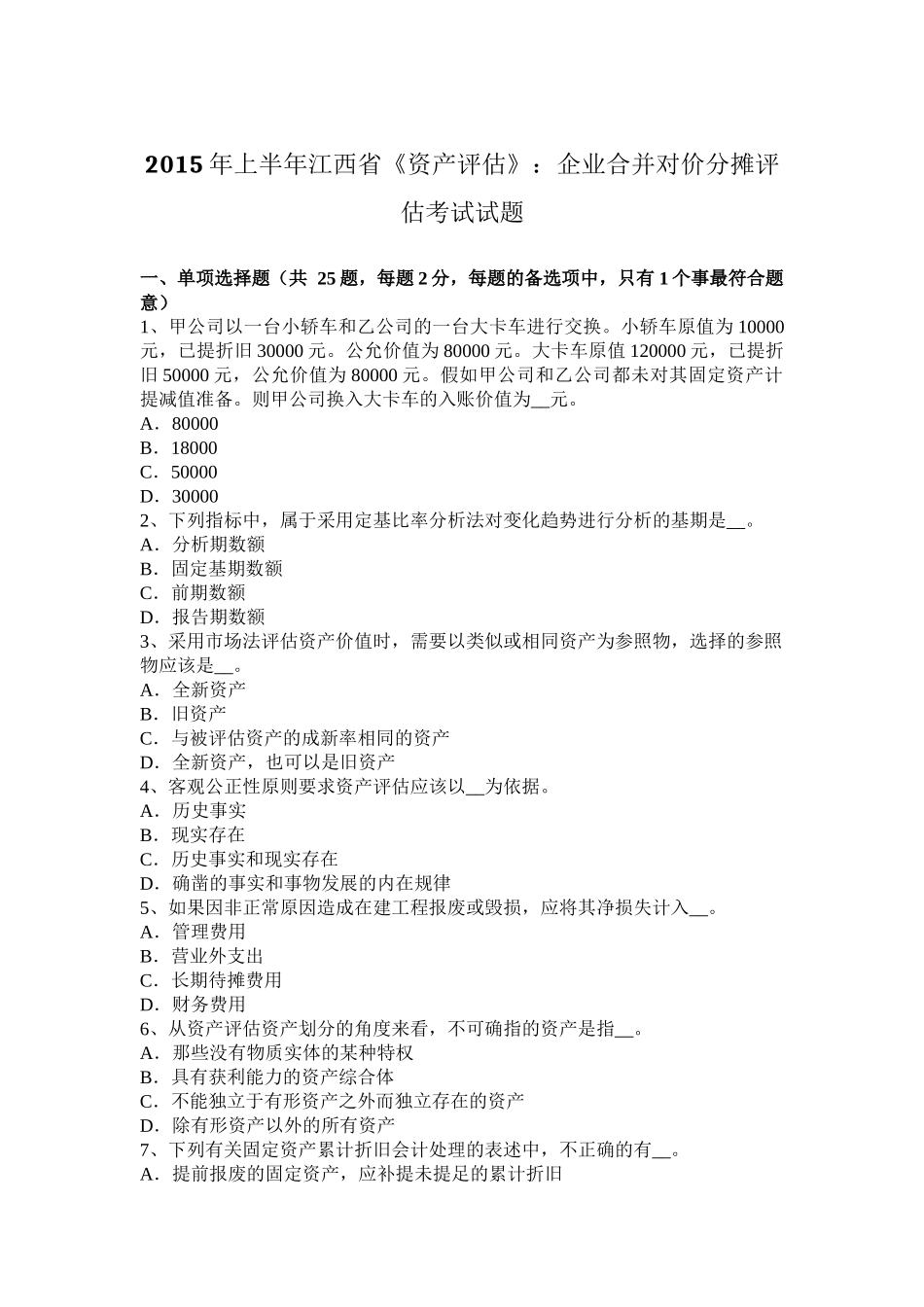 2015年上半年江西省《资产评估》：企业合并对价分摊评估考试试题_第1页