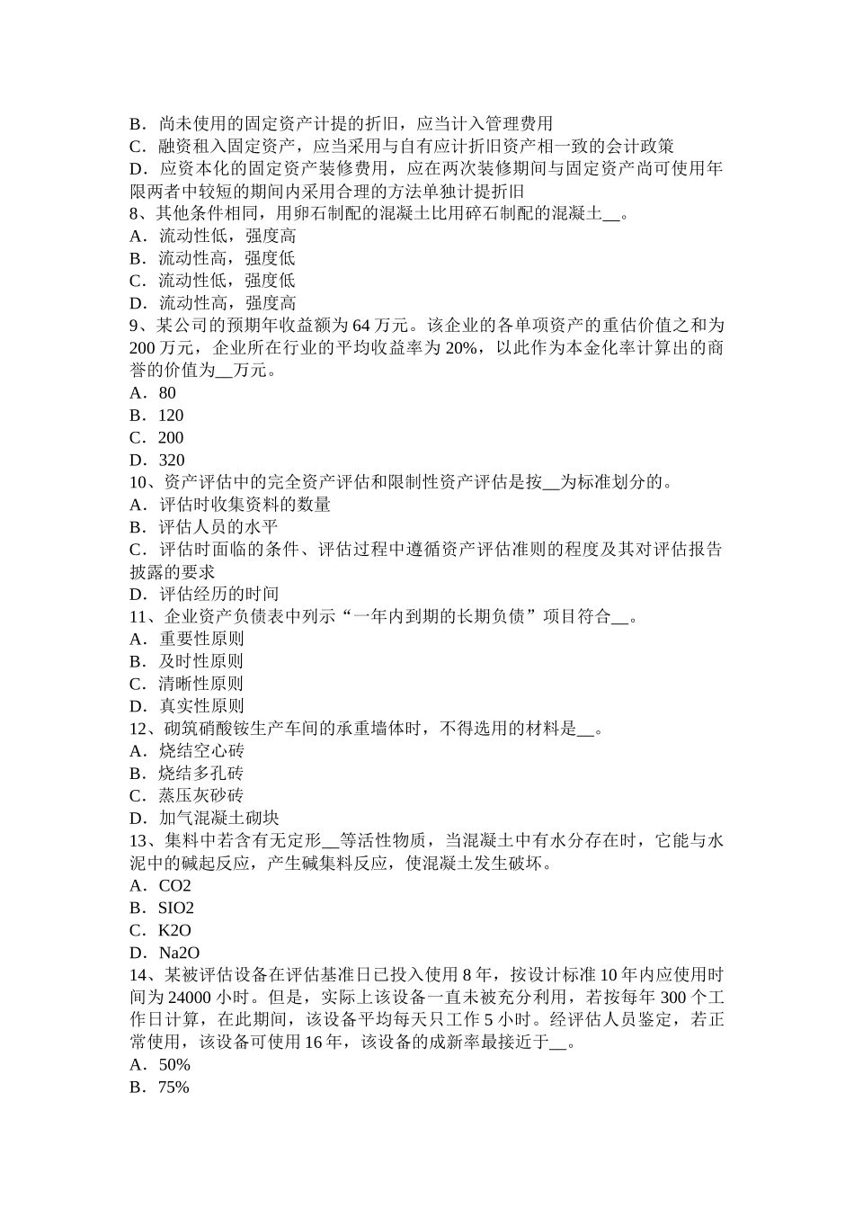 2015年上半年江西省《资产评估》：企业合并对价分摊评估考试试题_第2页