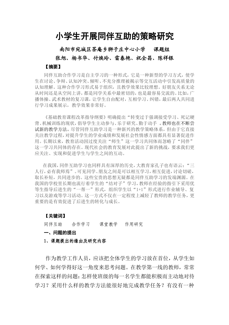 小学生开展同伴互助的策略研究Microsoft-Word-文档_第1页