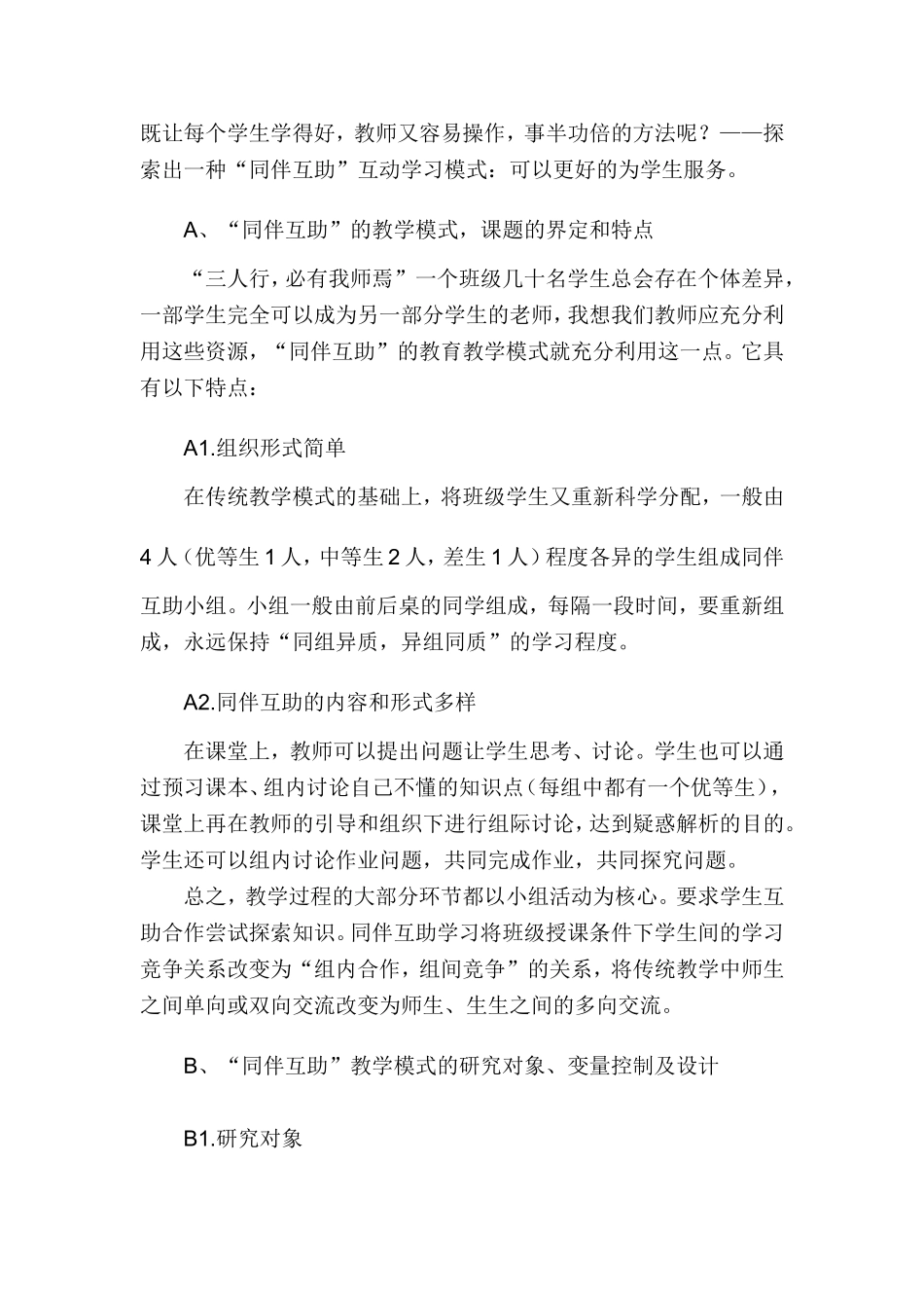 小学生开展同伴互助的策略研究Microsoft-Word-文档_第2页