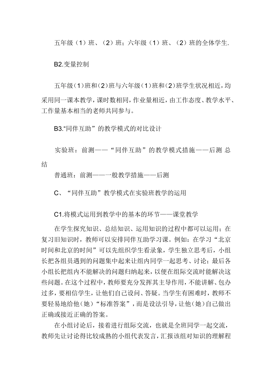 小学生开展同伴互助的策略研究Microsoft-Word-文档_第3页