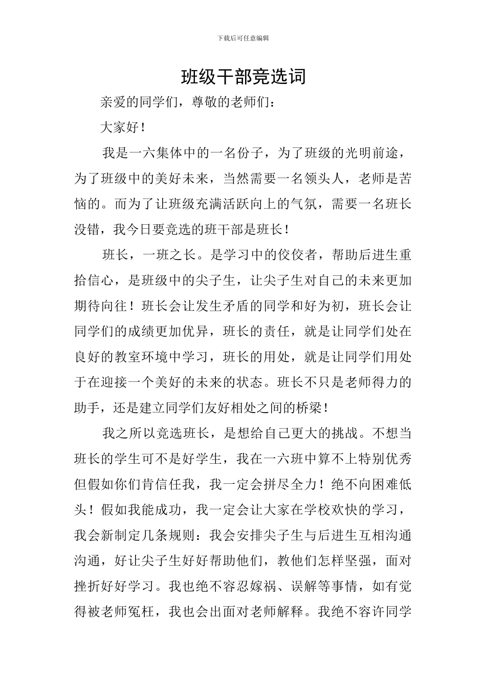 班级干部竞选词_第1页