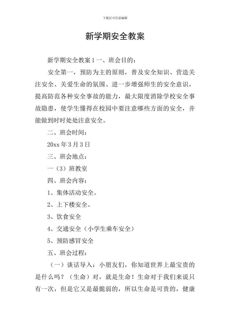 新学期安全教案_第1页